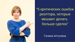 5 критических ошибок риэлтора, которые мешают делать больше сделок. Вебинар