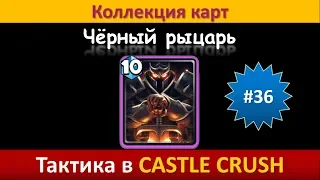 Тактика в Castle Crush ● Чёрный рыцарь ● Коллекция карт ● Выпуск #36