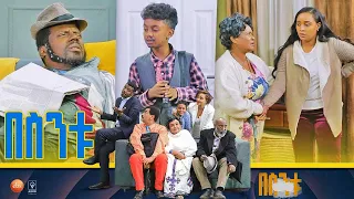 /በስንቱ/ Besintu S2 EP.21 "አባት እና ልጅ "