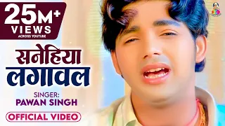 #Video | #Pawan Singh Sad Song | सनेहिया लगावल I Sanehiya Lagawal | Bhojpuri Super Hit Sad Song