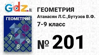 № 201 - Геометрия 7-9 класс Атанасян