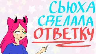 Сьюха сделала мне ответку! Реакция. RikDragon