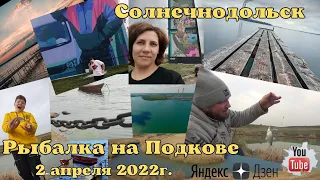 Поездка выходного дня Семьёй в Солнечнодольск и рыбалка на реке Егорлык на "Подкове" 2 апреля 2022г.