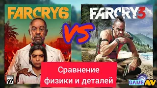 Far Cry 3 vs Far Cry 6 Сравнение деталей и физики (Что изменилось за 9 лет)