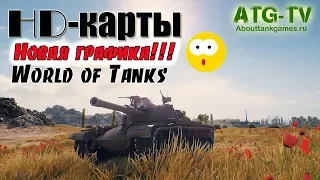 HD-карты | Новая графика | World of Tanks