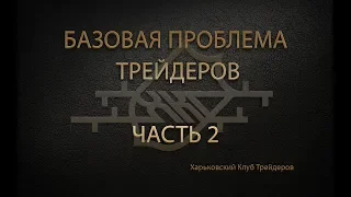 Проблемы трейдеров и проблема прогнозирования. Часть 2