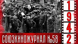 Союзкиножурнал № 58 август 1942 года