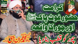 Karamat Huzoor Gaus Pak Chor Ka Waqia Allama Muhammad Imran aasi ll Sultani Channel ll