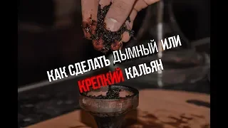 Как забить ДЫМНЫЙ или КРЕПКИЙ кальян?