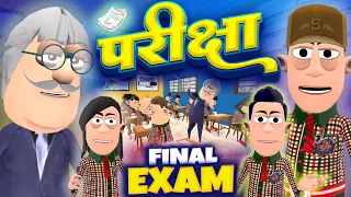 परीक्षा | Final Exam | फाइनल परीक्षा | @KomedyKeKing | Teacher vs Students Funny Comedy