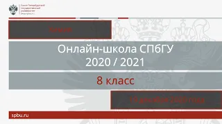 Онлайн-школа СПбГУ 2020/2021. 8 класс. Химия. 19 декабря 2020