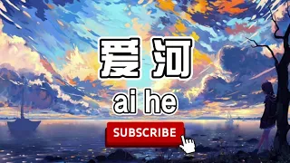 【爱河】ai he/ài hé - 拼音 [PINYIN LYRICS]