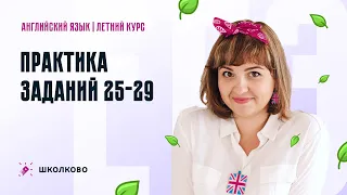 ЕГЭ-2024 по английскому языку. Практика заданий 25-29