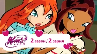 Клуб Винкс - Сезон 2 Серия 02 - Трикс берутся за старое