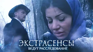 Экстрасенсы ведут расследование 2 сезон, выпуск 1