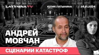 Андрей Мовчан. Экономические перспективы России; сценарии мировых финансовых катастроф