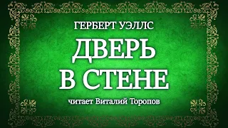 Герберт Уэллс. Дверь в стене.