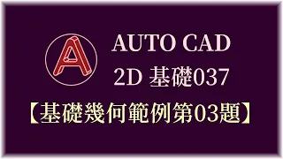 AUTO CAD 2D基礎037【基礎幾何範例第03題】