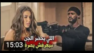 فيلم الديزل بطولة محمد رمضان و ياسمين صبري كامل HD