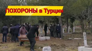 Необъяснимое на КЛАДБИЩЕ/как хоронят в Турции?/отдал свои органы/обычаи похорон у мусульман.