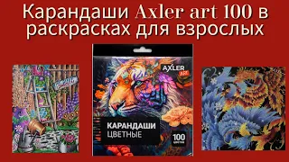 КАРАНДАШИ AXLER art 100,их применение в раскрасках для взрослых