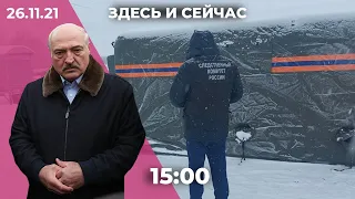 «Здесь и сейчас» на Дожде. Дневной выпуск новостей: 26 ноября 2021