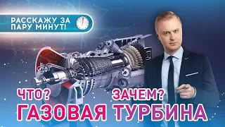 ГАЗОВАЯ ТУРБИНА || ⏱ Что это? Зачем это?