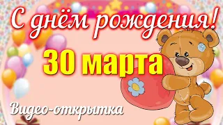 Красивое поздравление С ДНЕМ РОЖДЕНИЯ / 15 марта / Видео-открытка на день рождения
