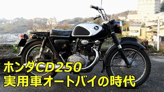 HONDA CD250 Old Utility bike of Japan