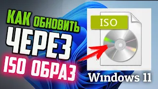 Как обновить Windows 11 через ISO образ