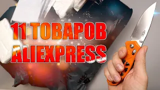 11 ИНТЕРЕСНЫХ ТОВАРОВ С ALIEXPRESS! РАСПАКОВКА ПОСЫЛОК АЛИЭКСПРЕСС!