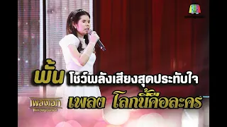 พั้น เพลง โลกนี้คือละคร I โชว์พลังเสียงสุดประทับใจ จากรายการเพลงเอก