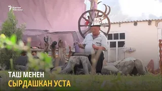 Таш менен сырдашкан уста