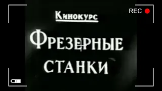 Фрезерные станки, фильм от "Кинокурс" СССР