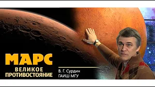 Марс. Лекция Владимира Сурдина.