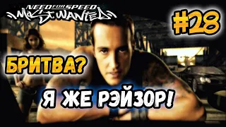 NFS: Most Wanted - ТОТ САМЫЙ ПЕРЕВОД БРИТВЫ? LB #28