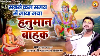 सबसे कम समय में गाया गया हनुमान बाहुक | Hanuman Bahuk | हनुमान बाहुक पाठ | Shri Rasraj Ji Maharaj