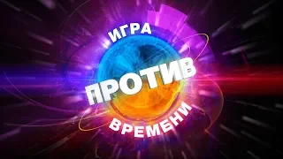 Игра против времени S02E02 (2018.08.11)