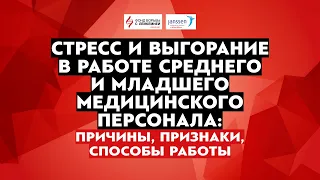 Стресс и выгорание в работе медицинского персонала: причины, признаки, способы работы