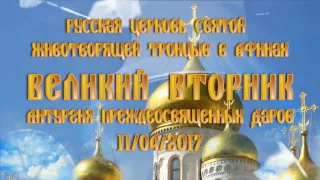 Литургия на Великий Вторник в Русской церкви в Афинах