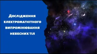 Дослідження електромагнітного випромінювання небесних тіл