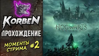 Hogwarts Legacy ПРОХОЖДЕНИЕ • Моменты стрима #2