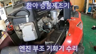 한아 승용 제초기 기화기 수리