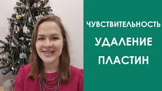 Зубные новости 2022. Чувствительность | Проблемы с носом | Удаление пластин