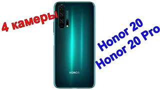Honor 20 и Honor 20 Pro - 4 камеры и крутые фотографии - Интересные гаджеты