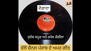 Old Punjabi Duet--Sudesh Kapoor & Ramesh rangila song-jeeja ve munda kal da juak#punjabdeamarg eet