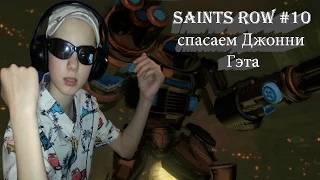 Saints Row 4 #10 (спасаем Джонни Гэта)