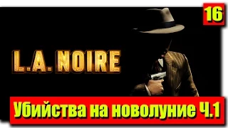 Прохождение L.A. Noire: Серия №16 - Убийства на новолуние Ч.1