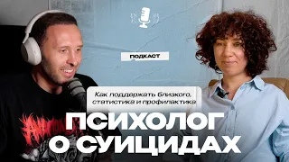 Психолог о СУИЦИДАХ. Факторы риска, красные флаги, нужная поддержка и профилактика