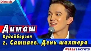 🔔 Димаш Кудайберген (Dimash, 迪玛希 ). г. Сатпаев. День шахтера